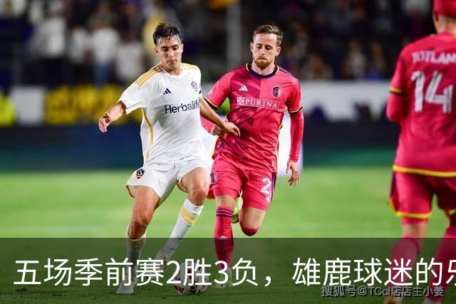 五场季前赛2胜3负，雄鹿球迷的乐观还剩多少？