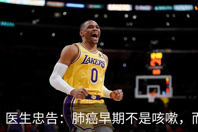 医生忠告：肺癌早期不是咳嗽，而是频繁出现这3个症状，小心异常