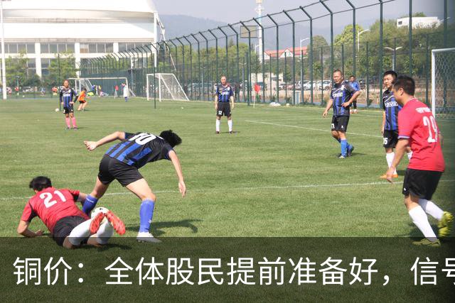 铜价：全体股民提前准备好，信号很强烈，今天或迎来大暴风雨？