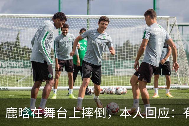 鹿晗在舞台上摔倒，本人回应：有个缝没看到，不小心滑了一下，我的问题
